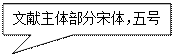 矩形标注: 文献主体部分宋体，五号